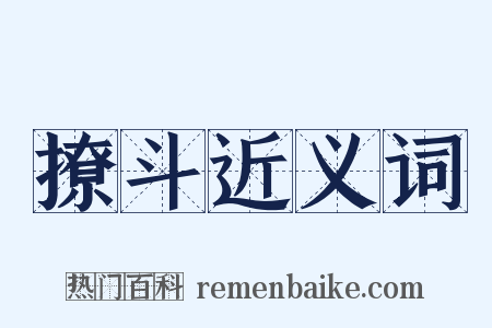 撩斗近义词是什么意思的图片